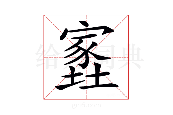 𡑫