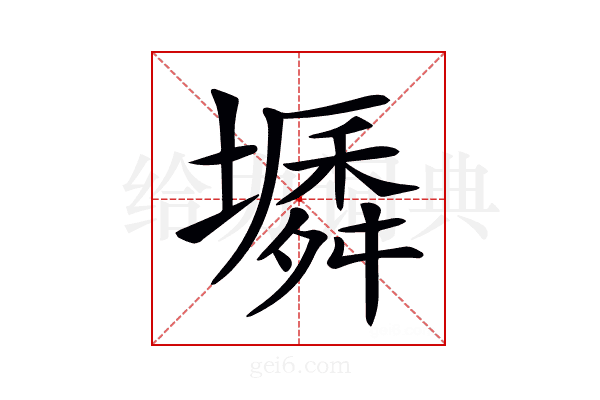𡑬