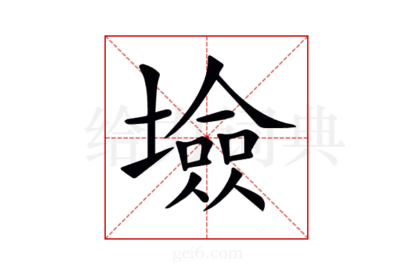 𡑯
