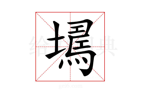 𡑹