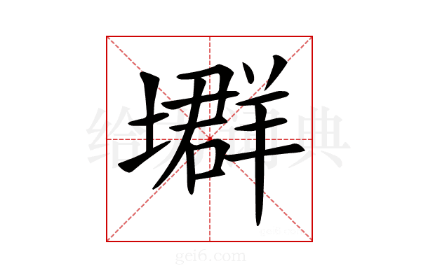 𡑱