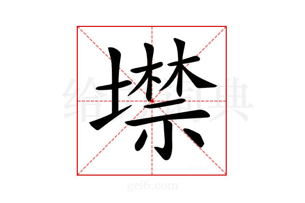 𡑲