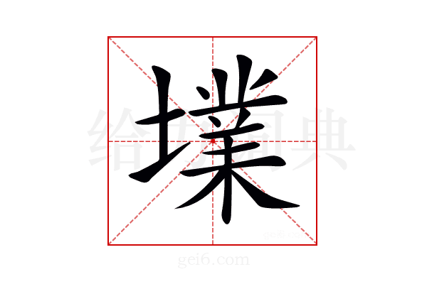 𡑿