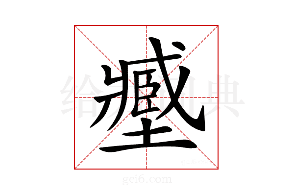 𡒉