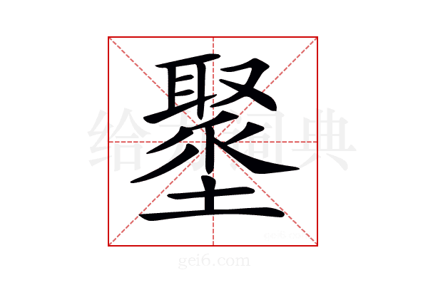 𡒍