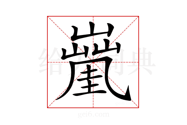 𡒑