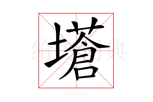 𡒝