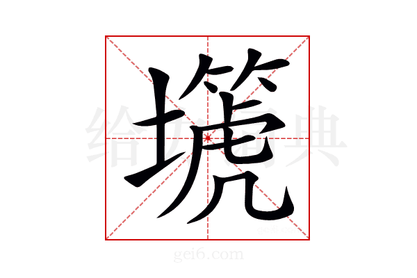 𡒞