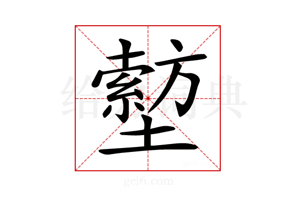 𡒙