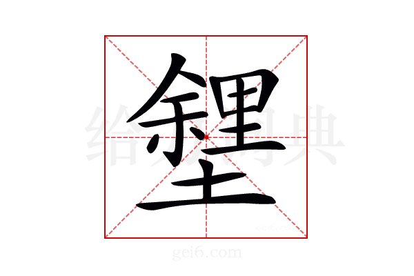 𡒟