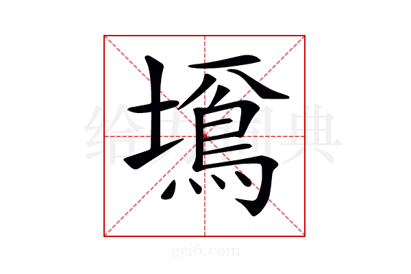 𡒚