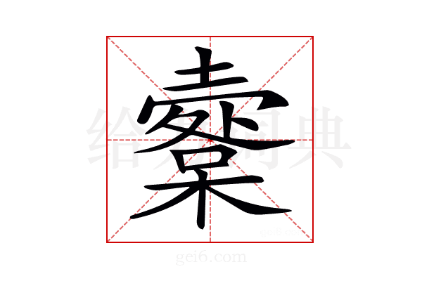 𡒩