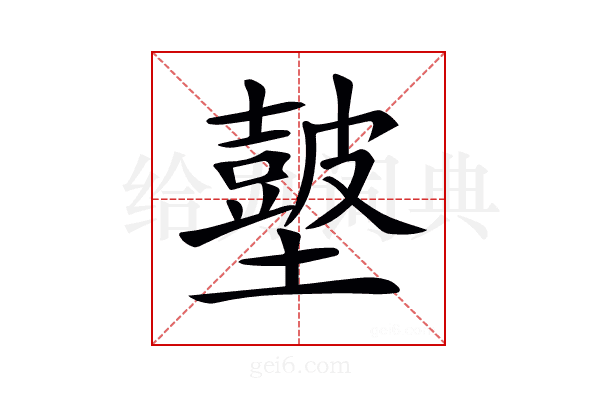 𡒢