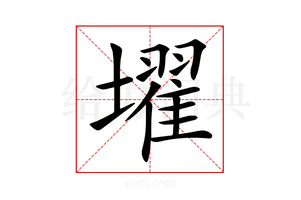 𡒔