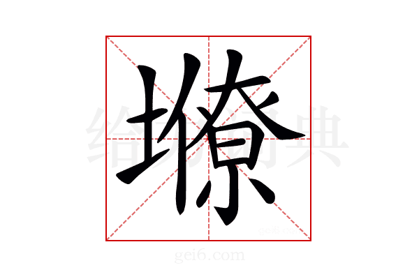 𡒭