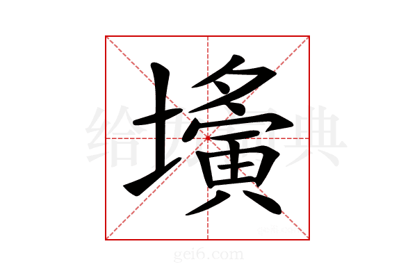 𡒕