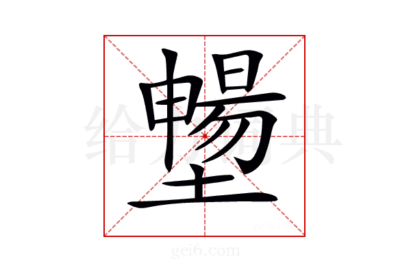 𡒮