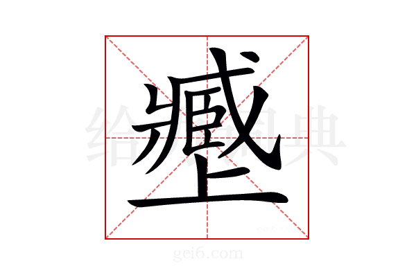 𡒥