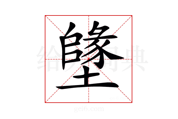 𡒰