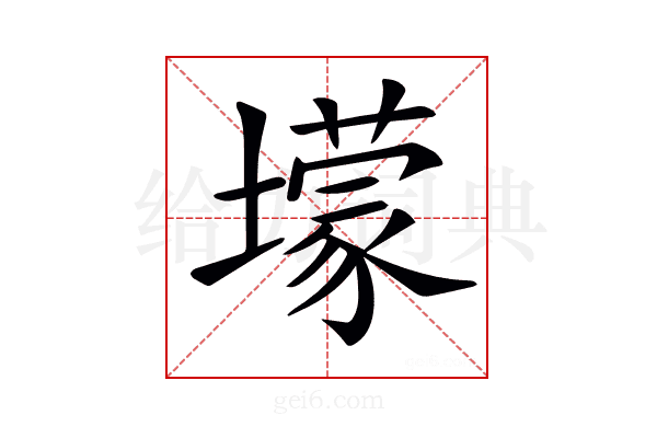 𡒯