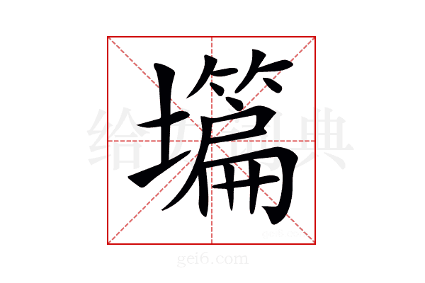 𡒺