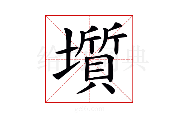 𡒻
