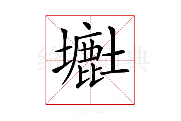 𡒲