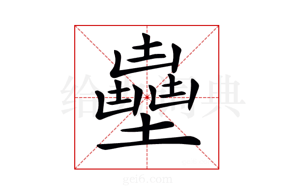 𡒽