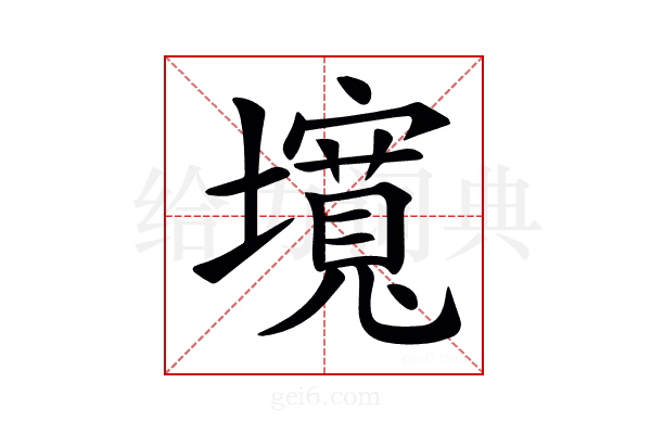 𡒵