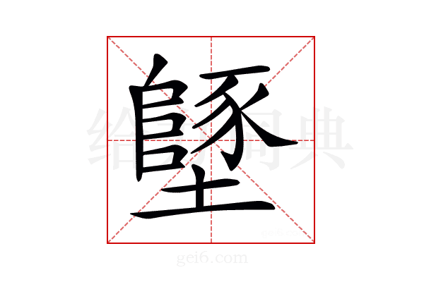𡒿