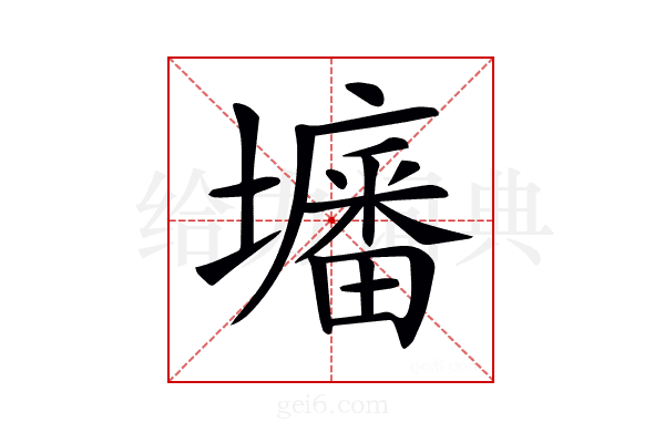 𡒷