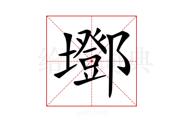 𡓂