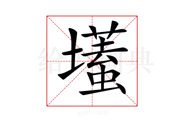 𡒹