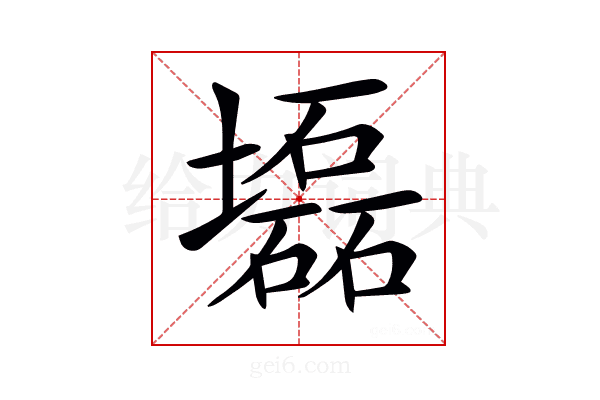 𡓃