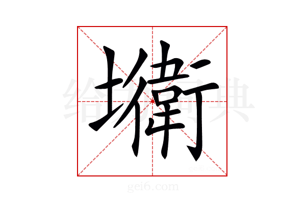 𡓎
