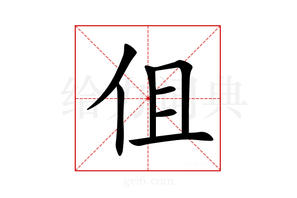 伹