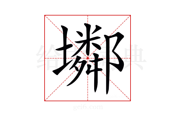 𡓏