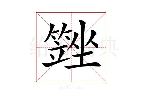 𡓆