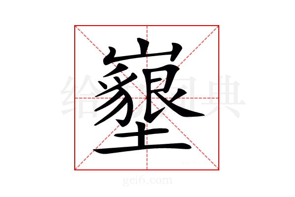 𡓚