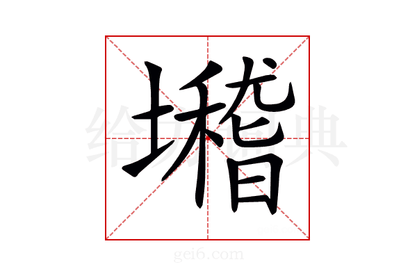 𡓈