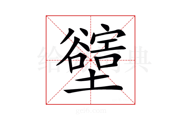 𡓛