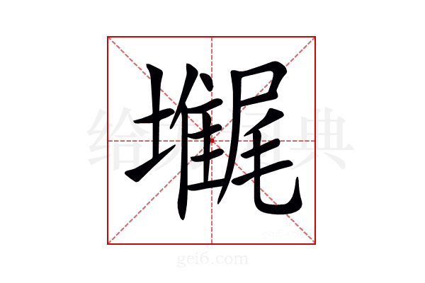 𡓋