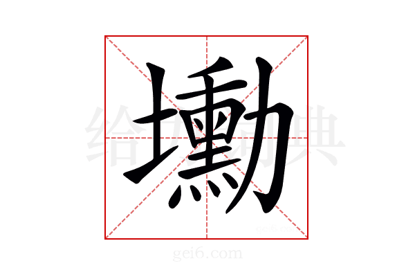 𡓕