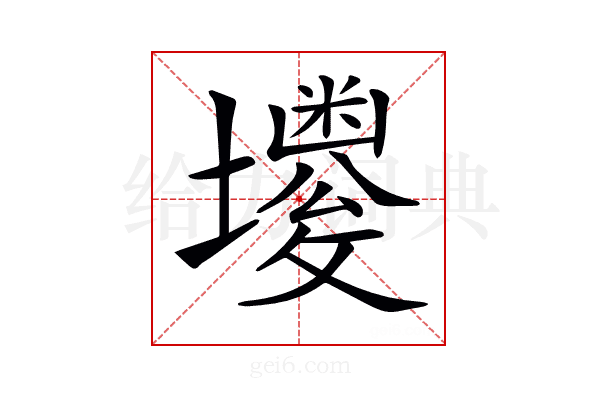 𡓌