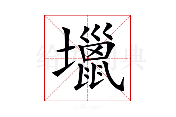 𡓍