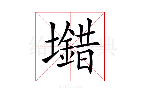𡓠