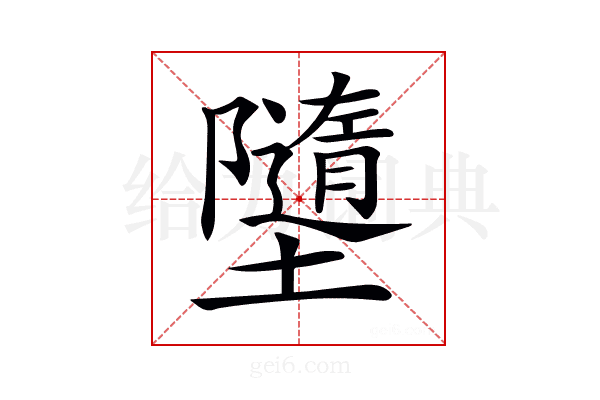 𡓗
