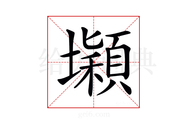 𡓡