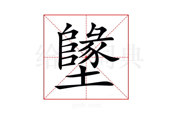 𡓬