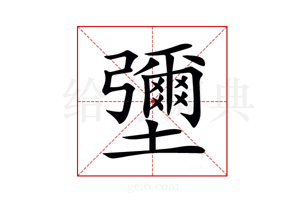 𡓭